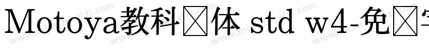 Motoya教科书体 std w4字体转换